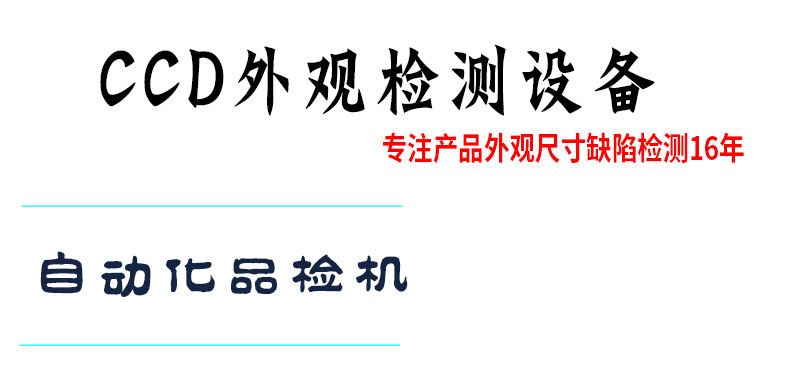 视觉自动化检测设备